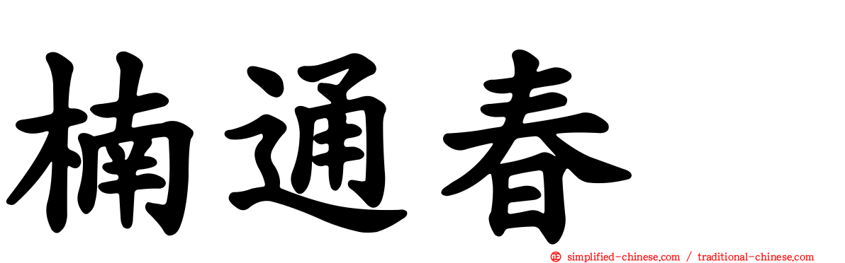 楠通春 